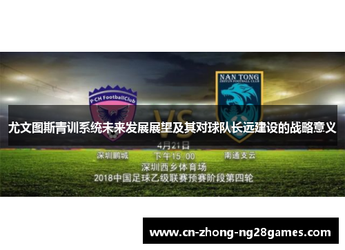 尤文图斯青训系统未来发展展望及其对球队长远建设的战略意义