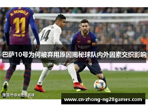 巴萨10号为何被弃用原因揭秘球队内外因素交织影响