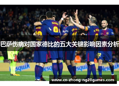 巴萨伤病对国家德比的五大关键影响因素分析