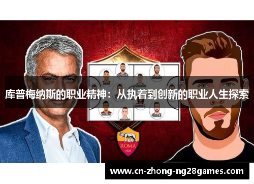 库普梅纳斯的职业精神：从执着到创新的职业人生探索