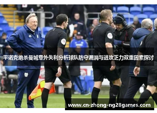 平诺克绝杀曼城意外失利分析球队防守漏洞与进攻乏力双重因素探讨