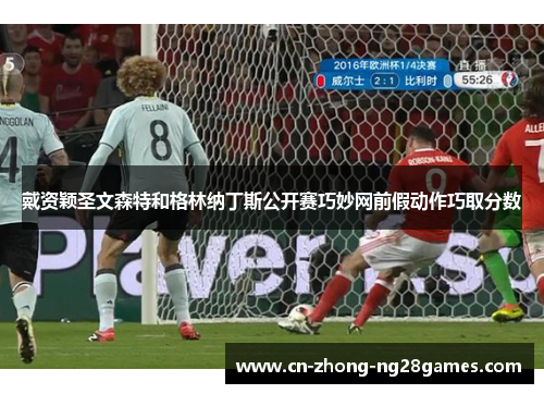 戴资颖圣文森特和格林纳丁斯公开赛巧妙网前假动作巧取分数