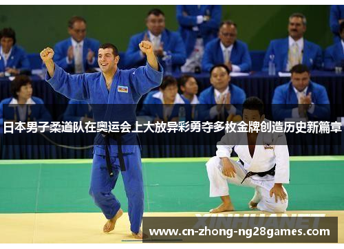 日本男子柔道队在奥运会上大放异彩勇夺多枚金牌创造历史新篇章
