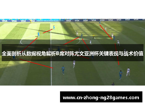 全面剖析从数据视角解析B席对阵尤文亚洲杯关键表现与战术价值