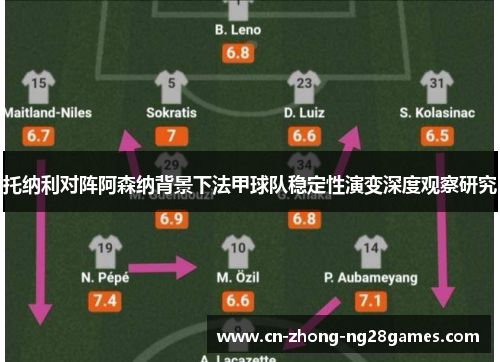 托纳利对阵阿森纳背景下法甲球队稳定性演变深度观察研究