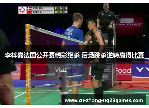 李梓嘉法国公开赛精彩绝杀 后场跳杀逆转赢得比赛