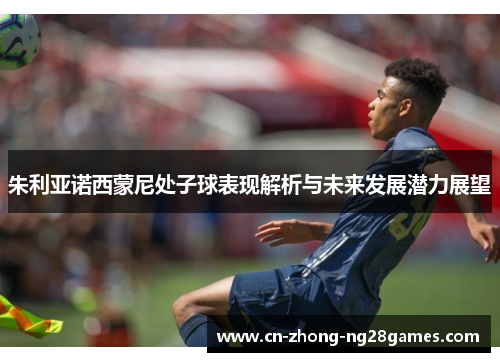 朱利亚诺西蒙尼处子球表现解析与未来发展潜力展望