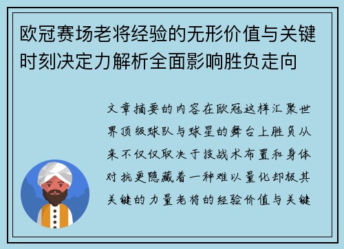 欧冠赛场老将经验的无形价值与关键时刻决定力解析全面影响胜负走向