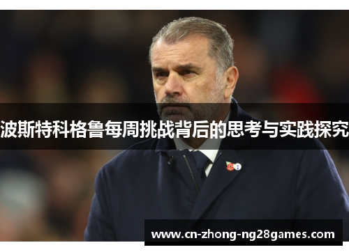 波斯特科格鲁每周挑战背后的思考与实践探究