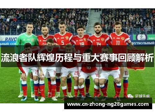 流浪者队辉煌历程与重大赛事回顾解析