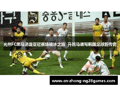 光州FC黑马逆袭亚冠赛场破冰之旅  升班马谱写韩国足球新传奇