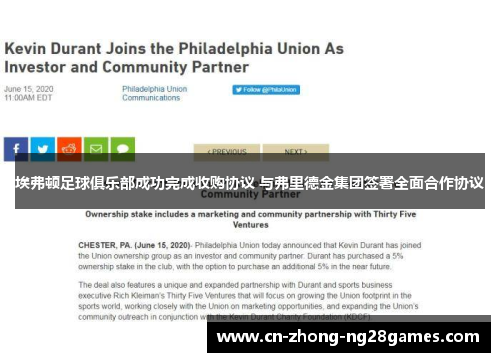 埃弗顿足球俱乐部成功完成收购协议 与弗里德金集团签署全面合作协议 埃弗顿足球俱乐部成功完成收购协议 与弗里德金集团签署全面合作协议