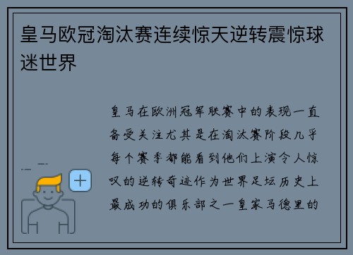 皇马欧冠淘汰赛连续惊天逆转震惊球迷世界
