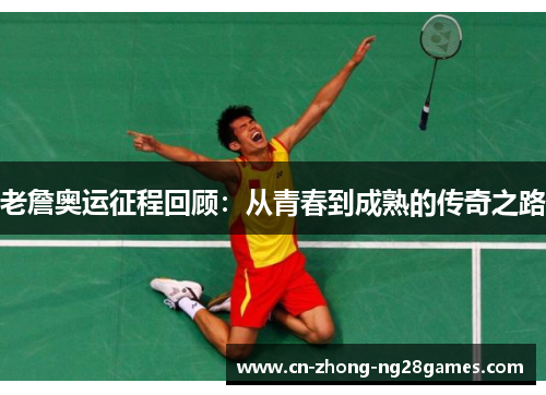 老詹奥运征程回顾:从青春到成熟的传奇之路 老詹奥运征程回顾:从青春到成熟的传奇之路