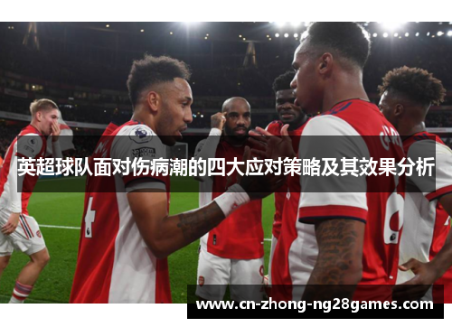 英超球队面对伤病潮的四大应对策略及其效果分析