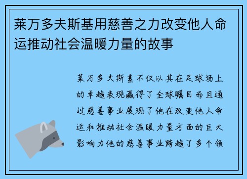 莱万多夫斯基用慈善之力改变他人命运推动社会温暖力量的故事