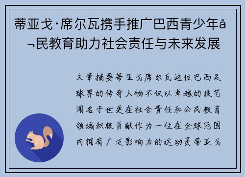 蒂亚戈·席尔瓦携手推广巴西青少年公民教育助力社会责任与未来发展