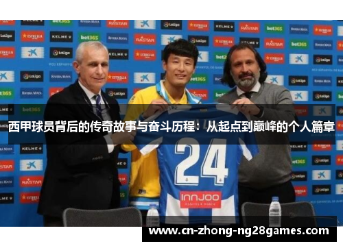 西甲球员背后的传奇故事与奋斗历程：从起点到巅峰的个人篇章