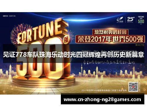 见证778车队珠海乐动时光四冠辉煌再创历史新篇章