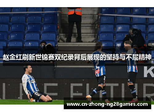 赵金红刷新世锦赛双纪录背后展现的坚持与不屈精神