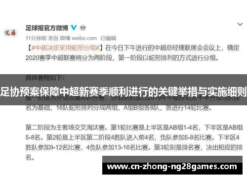 足协预案保障中超新赛季顺利进行的关键举措与实施细则
