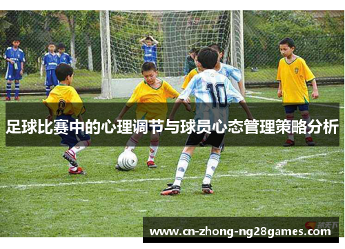 足球比赛中的心理调节与球员心态管理策略分析