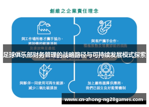 足球俱乐部财务管理的战略路径与可持续发展模式探索