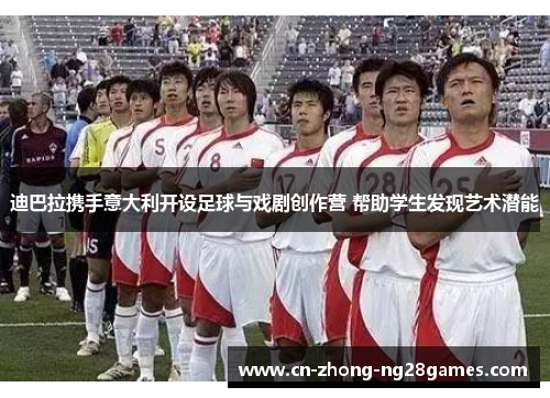 迪巴拉携手意大利开设足球与戏剧创作营 帮助学生发现艺术潜能