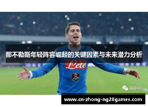 那不勒斯年轻阵容崛起的关键因素与未来潜力分析