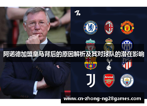 阿诺德加盟皇马背后的原因解析及其对球队的潜在影响 阿诺德加盟皇马背后的原因解析及其对球队的潜在影响