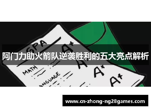 阿门力助火箭队逆袭胜利的五大亮点解析