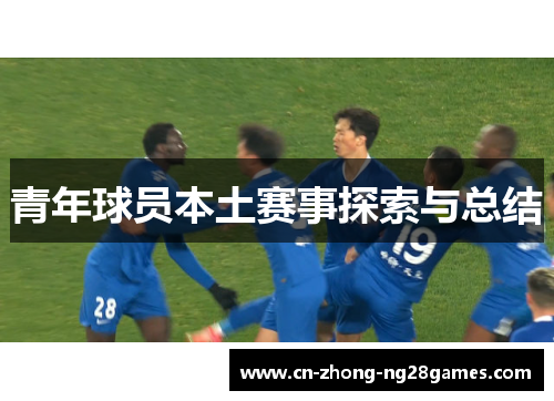 青年球员本土赛事探索与总结