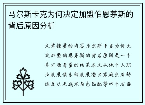 马尔斯卡克为何决定加盟伯恩茅斯的背后原因分析