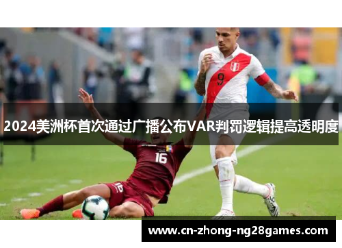 2024美洲杯首次通过广播公布VAR判罚逻辑提高透明度