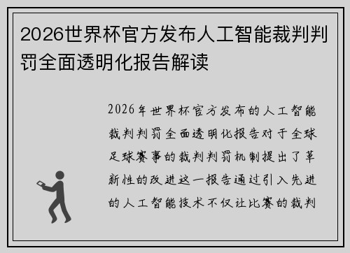 2026世界杯官方发布人工智能裁判判罚全面透明化报告解读