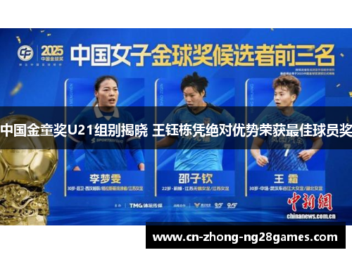 中国金童奖U21组别揭晓 王钰栋凭绝对优势荣获最佳球员奖