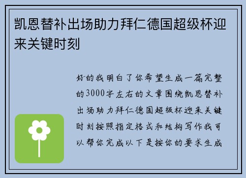 凯恩替补出场助力拜仁德国超级杯迎来关键时刻