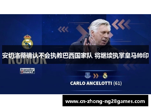 安切洛蒂确认不会执教巴西国家队 将继续执掌皇马帅印