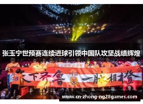 张玉宁世预赛连续进球引领中国队攻坚战绩辉煌