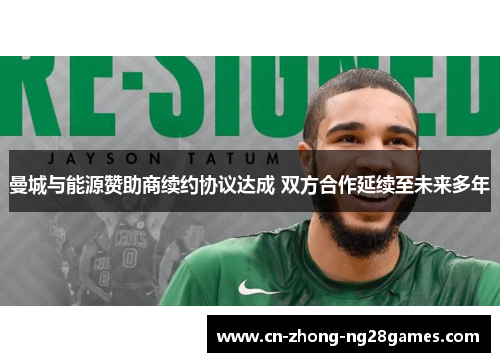 曼城与能源赞助商续约协议达成 双方合作延续至未来多年