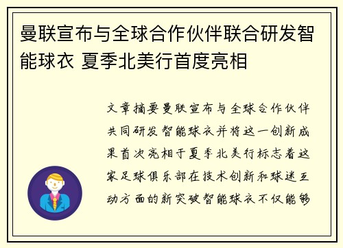 曼联宣布与全球合作伙伴联合研发智能球衣 夏季北美行首度亮相 曼联宣布与全球合作伙伴联合研发智能球衣 夏季北美行首度亮相