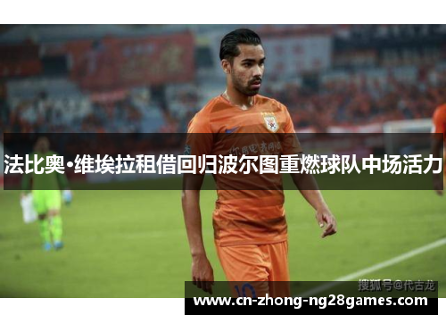 法比奥·维埃拉租借回归波尔图重燃球队中场活力
