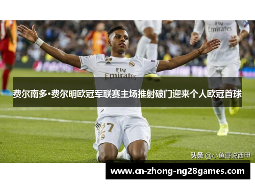 费尔南多·费尔明欧冠军联赛主场推射破门迎来个人欧冠首球