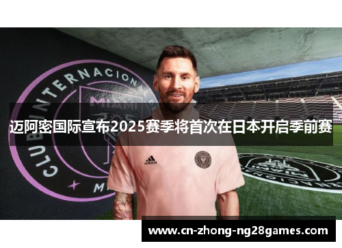 迈阿密国际宣布2025赛季将首次在日本开启季前赛