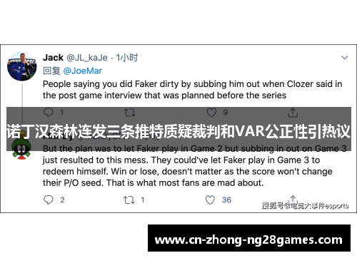 诺丁汉森林连发三条推特质疑裁判和VAR公正性引热议