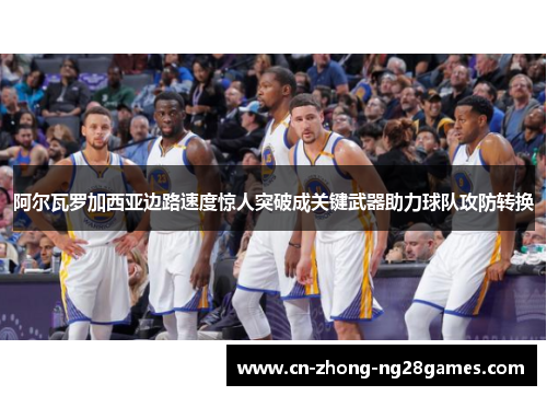 阿尔瓦罗加西亚边路速度惊人突破成关键武器助力球队攻防转换