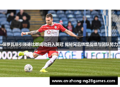 保罗瓦恩引领德比郡成功升入英冠 揭秘背后辉煌战绩与团队努力