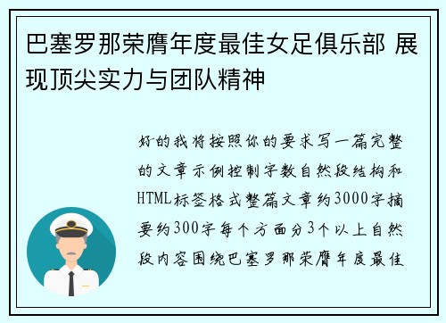巴塞罗那荣膺年度最佳女足俱乐部 展现顶尖实力与团队精神