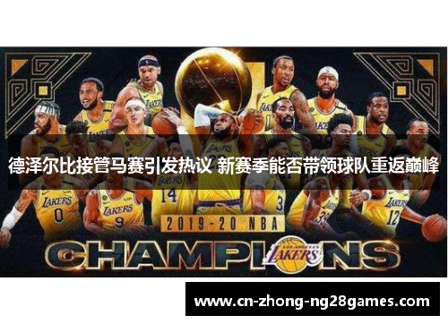 德泽尔比接管马赛引发热议 新赛季能否带领球队重返巅峰