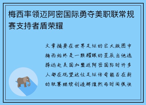 梅西率领迈阿密国际勇夺美职联常规赛支持者盾荣耀 梅西率领迈阿密国际勇夺美职联常规赛支持者盾荣耀